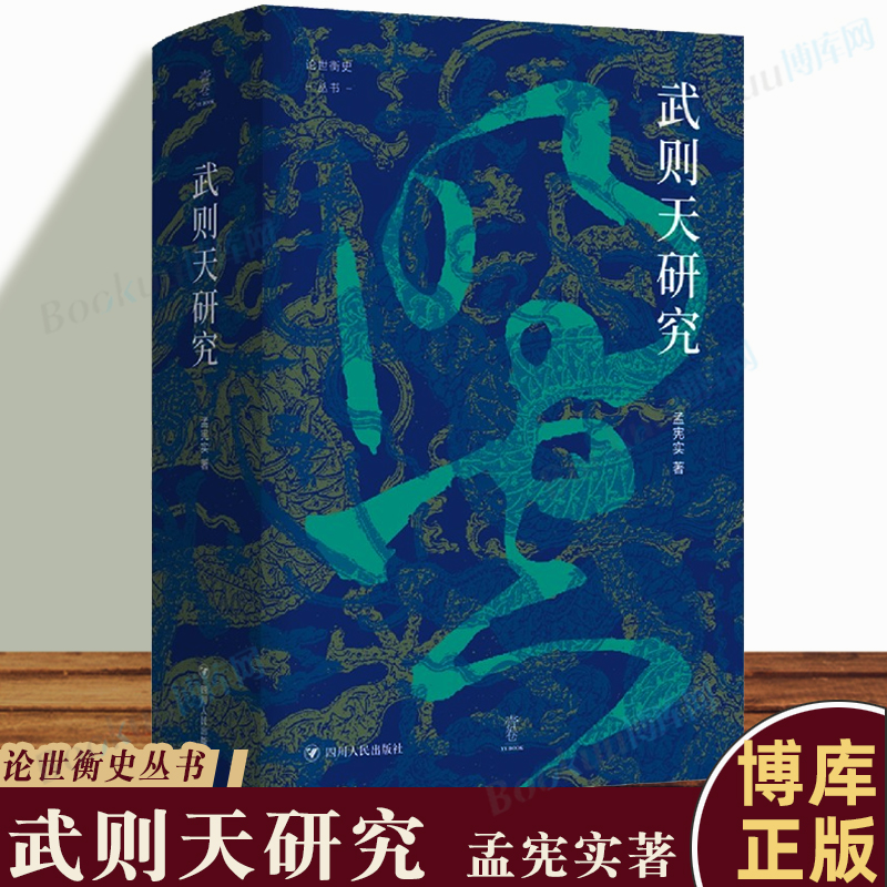 武则天研究/论世衡史丛书  孟宪实 四川人民出版社 历史人物 史学研究 历史类书籍 博库网正版包邮