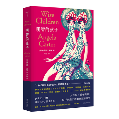 明智的孩子 安吉拉·卡特著  南京大学出版社 遗世之作 惊才 艳 女性版 百年孤独 解开家族三代的疯狂放荡史