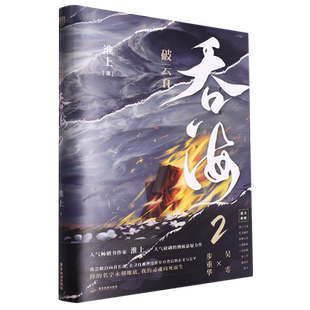 吞海2 淮上著 代表作 《吞海》《剑名不奈何》 《破云》同享世界观 青春文学言情小说畅销书正版书籍