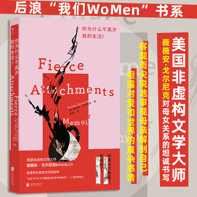 你为什么不离开我的生活？后浪我们WoMen书系 美国非虚构文学大师薇薇安·戈尔尼克作品中文版 普通母女爱恨交织的战争 博库网