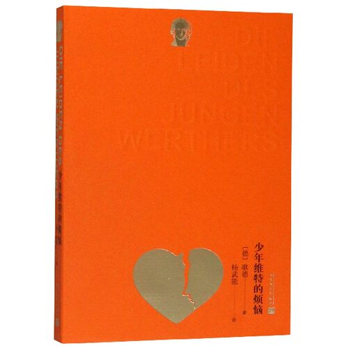 少年维特的烦恼 (德)约翰·沃尔夫冈·冯·歌德(Johann Wolfgang Von Goethe) 正版书籍小说畅销书  博库网