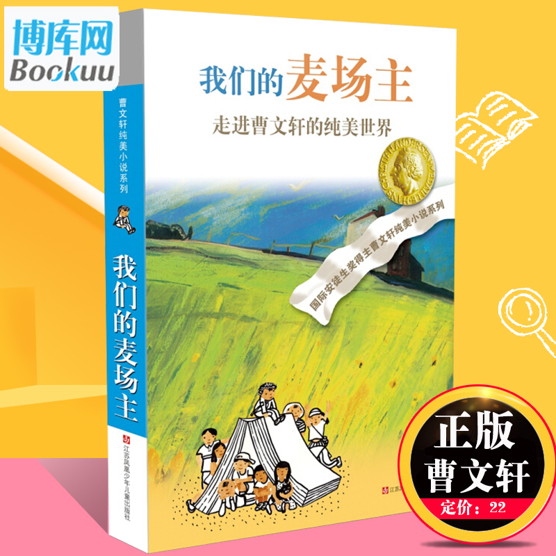 我们的麦场主 曹文轩纯美小说系列儿童文学 草房子青铜葵花正版全集10-12-14岁三四五六年级中小学生课外阅读儿童文学读物 非注音