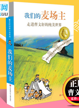 我们的麦场主 曹文轩纯美小说系列儿童文学 草房子青铜葵花正版全集10-12-14岁三四五六年级中小学生课外阅读儿童文学读物 非注音