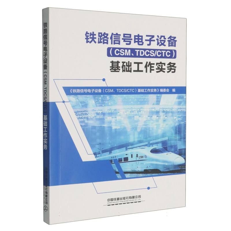 铁路信号电子设备(CSM、TDCS/CTC)基础工作实务 博库网图片