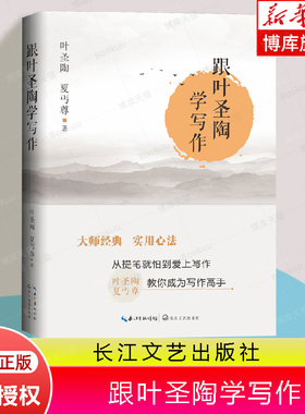 跟叶圣陶学写作（大教育书系）每一类别都有十分精到而又浅显易懂的见解与指导 干货满满的写作技巧