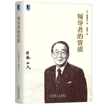 新版 领导者的资质(精)  稻盛和夫 企业统治的要诀  的十项职责 系统而全面地解析稻盛经营哲学的方方面面 新华书店正版 博库网