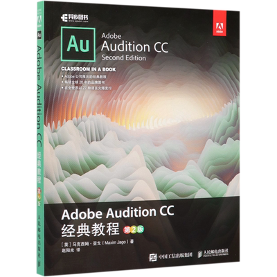 正版Adobe Audition CC 经典教程 第2版声乐书籍音乐制作au cs6书 audition cc入门AU Adobe Audition CS6CC音乐音频编辑录音软件