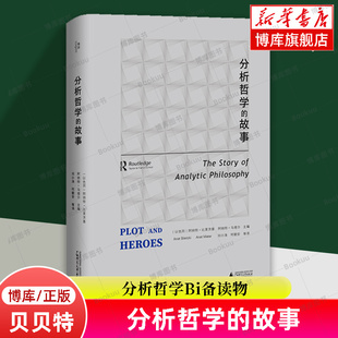 分析哲学的故事 精装正版 阿纳特·比莱茨基 著 分析哲学是什么？将向何处去？英美分析哲学界15位知名学者共同回答 广西师范大学