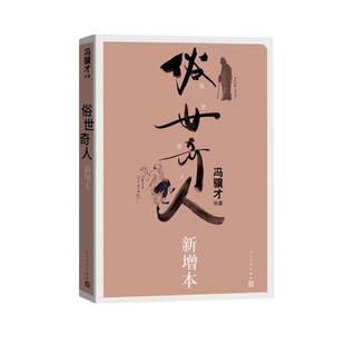 官方正版 俗世奇人新增本冯骥才先生代表作 人民文学出版社弘扬中华传统文化经典之作刷子李泥人张之后还有新奇人32开畅销书排行榜