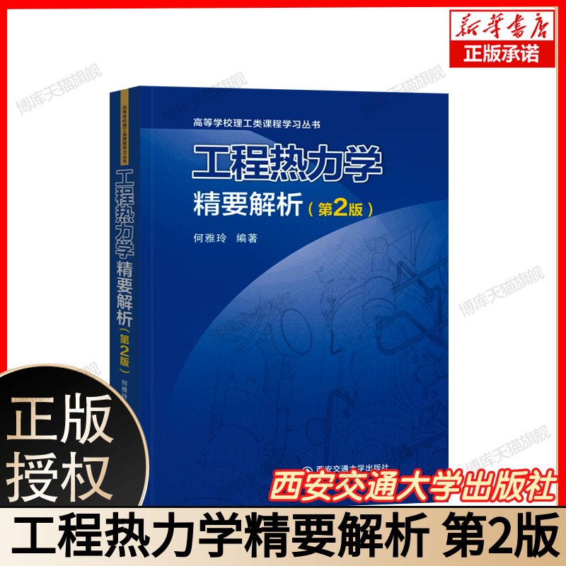 工程热力学精要解析 第二版第2版 何雅玲 编 大学教材 高等学校理工类课程学习丛书 新华书店正版图书籍 西安交通大学出版社