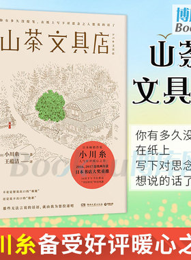 山茶文具店(精)  小川糸著 同名日剧原著蜗牛食堂情感暖心之作小川糸执笔写下说不出的话当代文学外国小说畅销书籍正版
