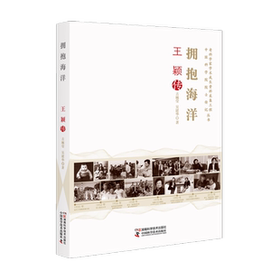 老科学家学术成长资料采集工程丛书 中国科学院院士传记丛书:拥抱海洋 王颖传 官方正版 博库网