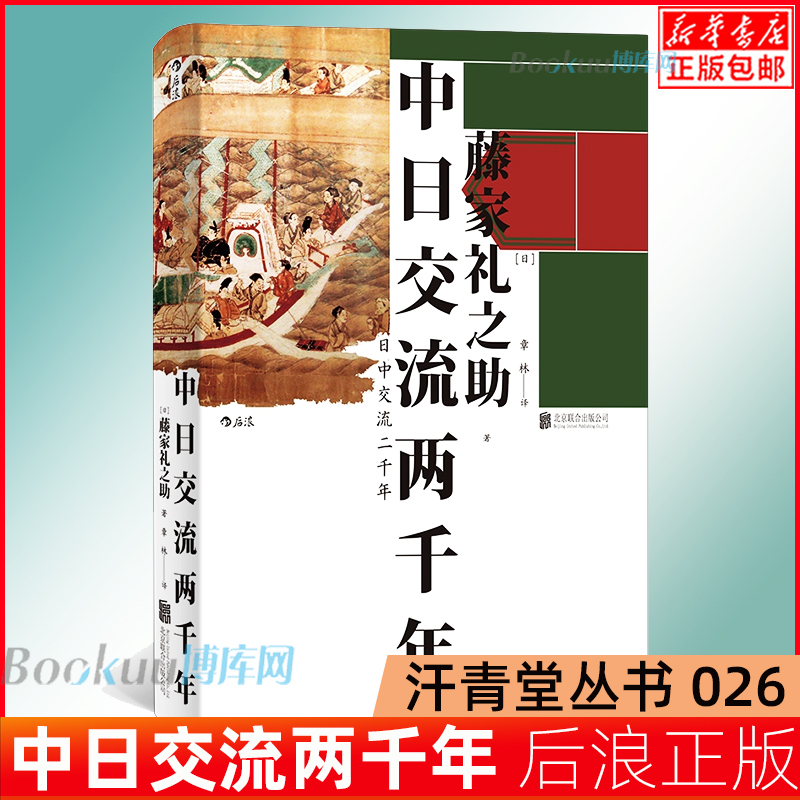 后浪汗青堂丛书026中日交流两千年客观友好的中日关系论述融两千年交流史于200页小书之中全面生动的东北亚交流史诗亚洲历史书