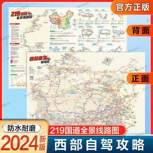 2024新版西部自驾攻略地图 219国道全景线路图 防水耐磨 594*864mm 房车 露营地 川藏线 中国自驾旅游地图集 中国地图出版社