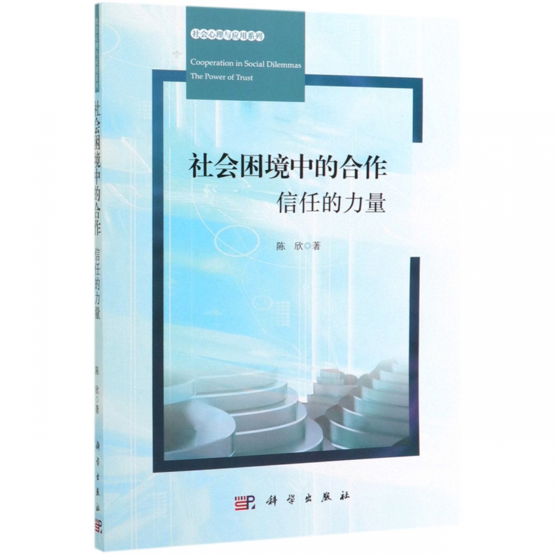 社会困境中的合作(信任的力量)/社会心理与应用系列 博库网