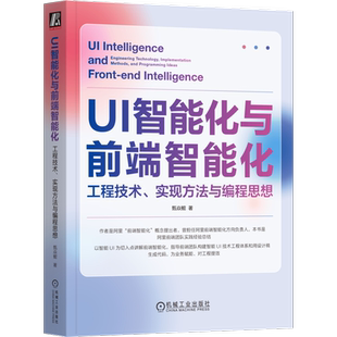 UI智能化与前端智能化 工程技术 实现方法与编程思想 甄焱鲲 页面重构 调试方法 业务价值 信息 设计约束 供给链路