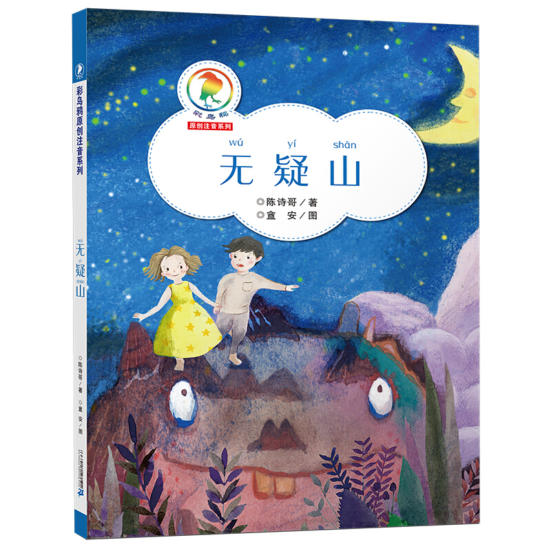 无疑山/彩乌鸦原创注音系列 一二年级课外书带拼音 低年级小学生课外阅读书籍