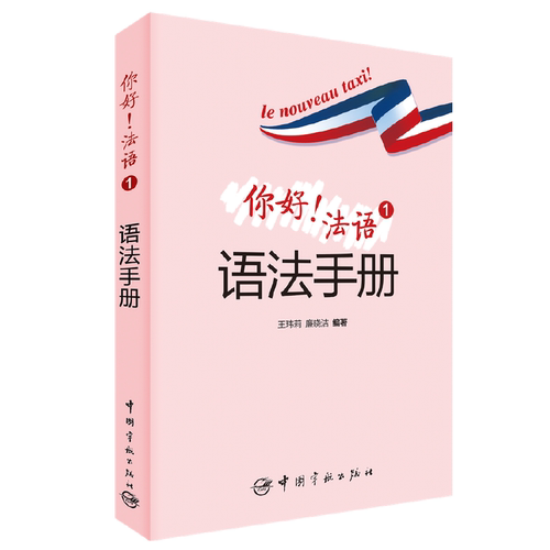 你好法语(1语法手册) 博库网