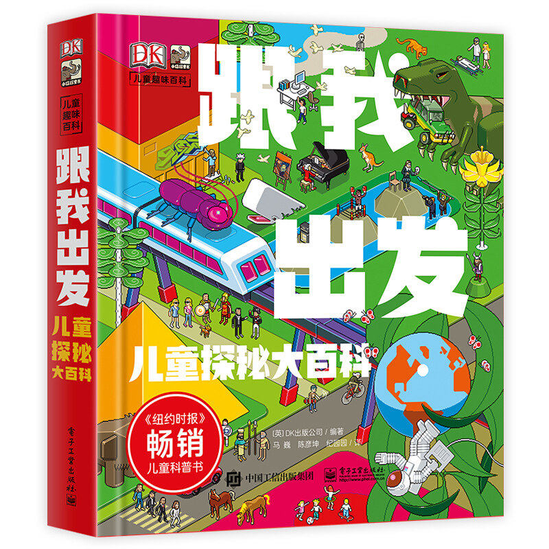 跟我出发儿童探秘大百科精装版DK儿童趣味百科3-6-8-10岁小学生一二三四年级科技社会经济人文历史自然人体地球趣味多样化百科知识怎么看?