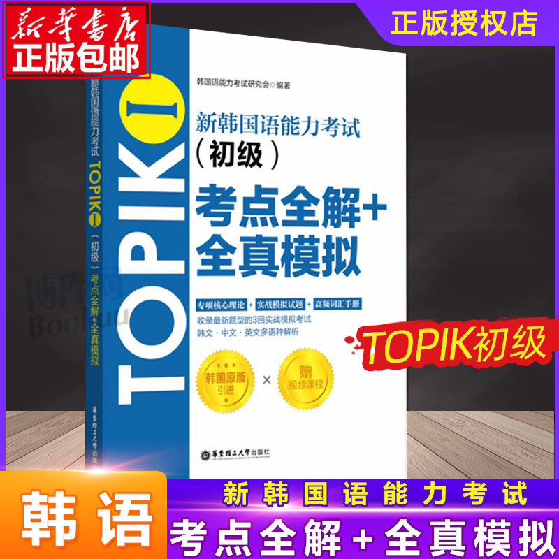 新韩国语能力考试TOPIKⅠ（初级）考点全解+全真模拟（赠配套视频讲解课程）韩语能力考语法词汇阅读听力训练习题考试书籍  博库网