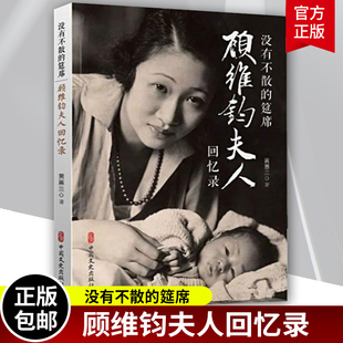 黃惠蘭回憶錄自傳 正版 沒有不散 筵席 愛非索取發(fā)自內(nèi)心讓一個(gè)人熠熠生輝 職業(yè)外交家顧維鈞前夫人回憶錄真正