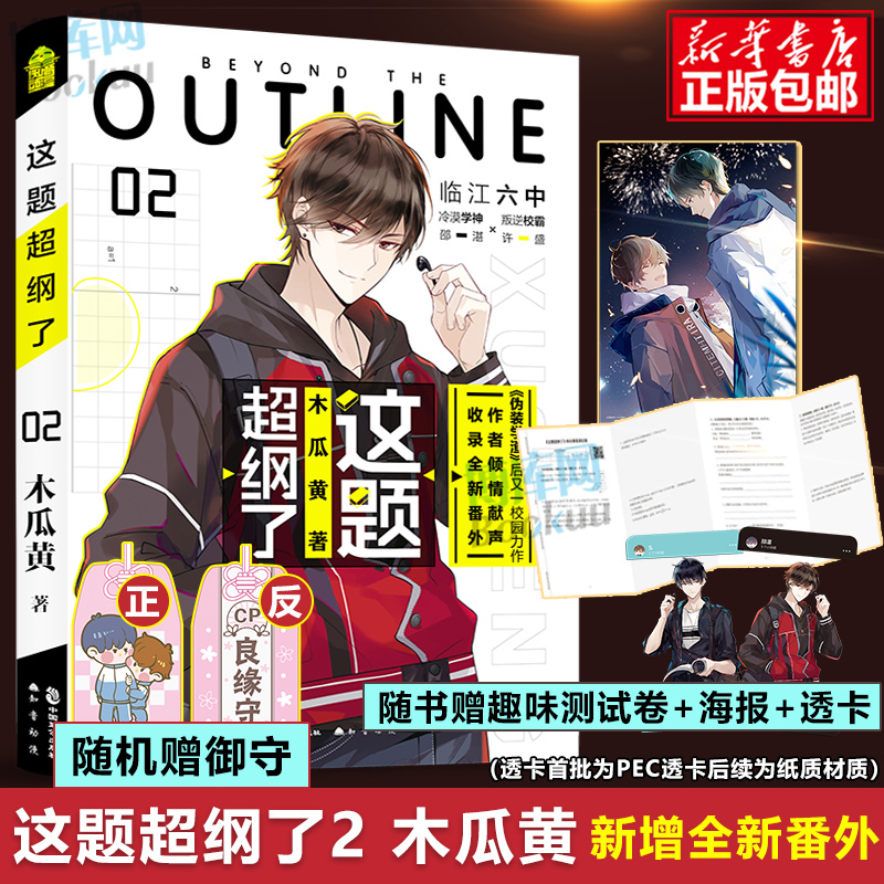 【印签版+随书赠品】这题超纲了2 木瓜黄著实体书七芒星正版晋江文学校园青春言情小说