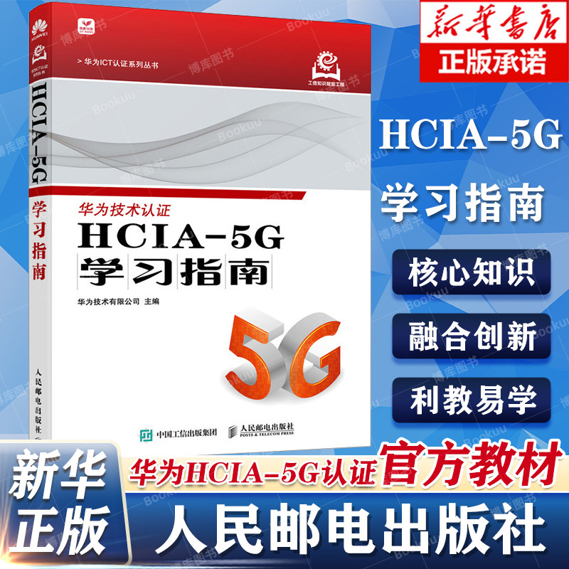 HCIA-5G学习指南 华为5G认证HCIA认证华为官方教材 系统讲述5G技术的核心知识 5G+新技术的融合创新 计算机网络技术 新华书店正版,书籍/杂志/报纸,程序设计（新）,淘宝优惠券,粉丝福利购,淘宝优惠卷