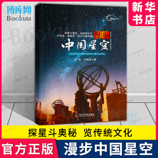 漫步中国星空 星图手册观星书天文爱好者天文学书籍 中小学生库普读物夜观星空天文学入门步天歌天文观测实践指南星空图鉴参考星座