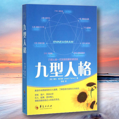 正版包邮 九型人格 新版 海伦·帕尔默著 一代宗师的读本 洞察自己和身边人真实想法 性格测试心理学读物入门基础新华书店 博库网