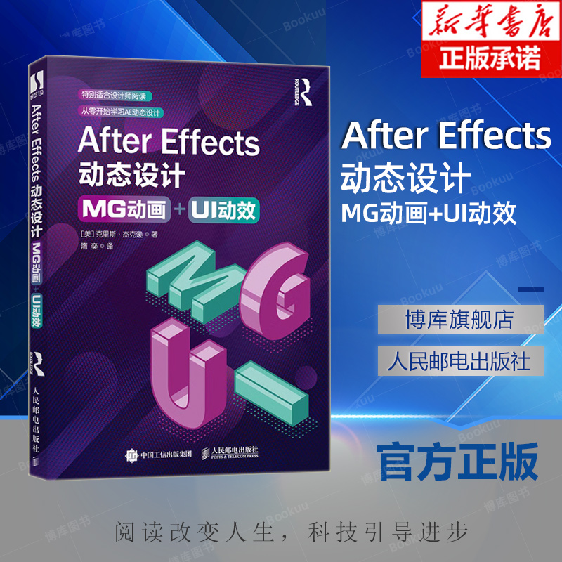 After Effects动态设计：MG动画+UI动效 动画制作教程书平面设计图形学ae视频剪辑页面设计 博库网
