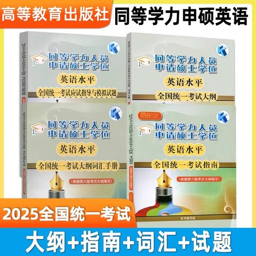 同等学力申请硕士学位英语高教版
