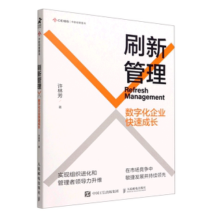 刷新管理 数字化企业快速成长 许林芳讲管理阿里巴巴企业管理组织管理企业文化敏捷组织企业管理 人民邮电出版社博库网正版书籍