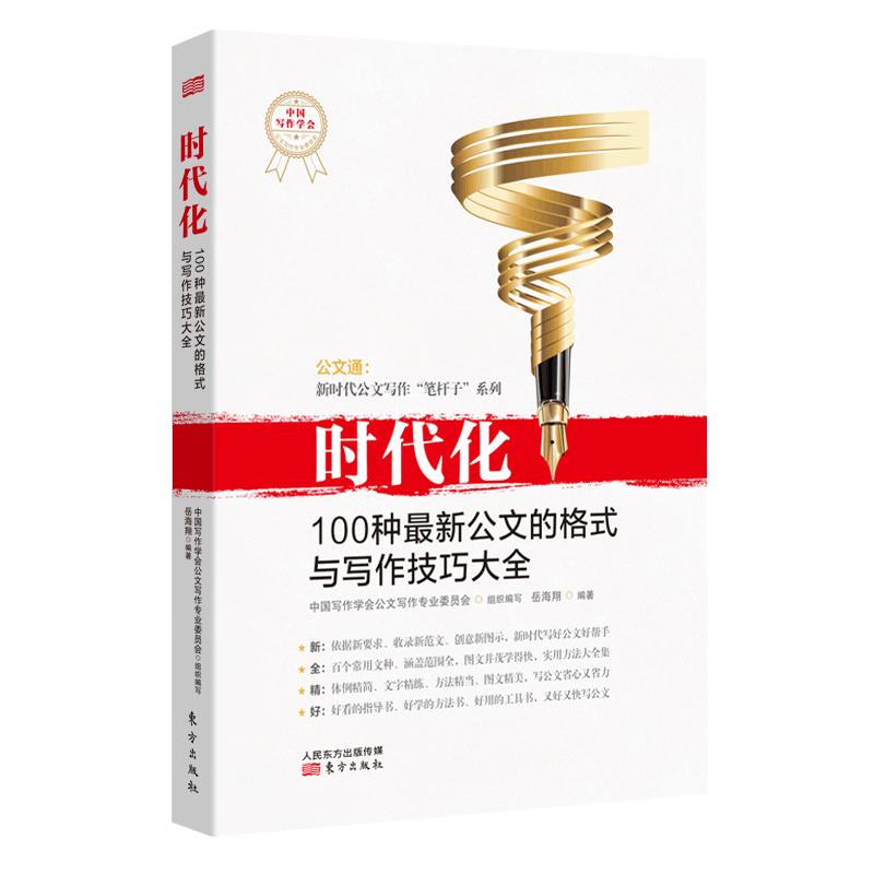 时代化(100种最新公文的格式与写作技巧大全)/公文通新时代公文写作笔杆子系列 官方正版 博库网