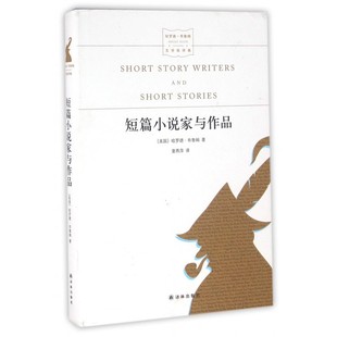 短篇小说家与作品 (美)哈罗德·布鲁姆(Harold Bloom) 著;童燕萍 译 正版书籍小说畅销书 博库网