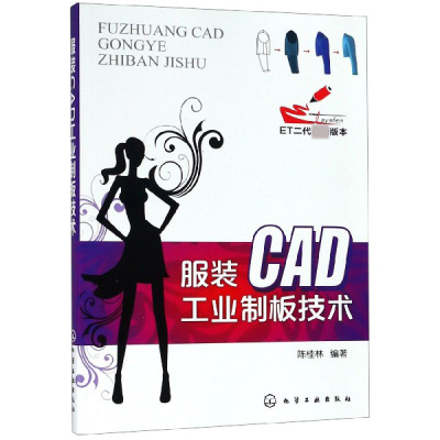 正版 服装CAD工业制板技术 服装CAD概述 服装CAD的发展现状与趋势 服装量裁 计算机辅助设计应用 ET服装CAD 软件常规功能应用书籍