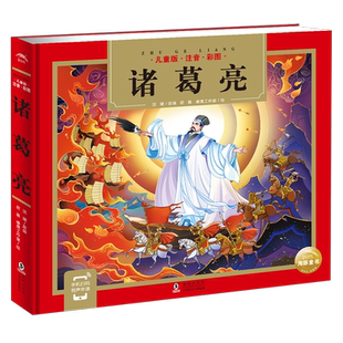 诸葛亮的故事书三国演义历史人物传记注音版彩绘儿童文学幼儿园小学生一二年级课外阅读书籍带拼音英雄传说老师推 荐寒假必读经典