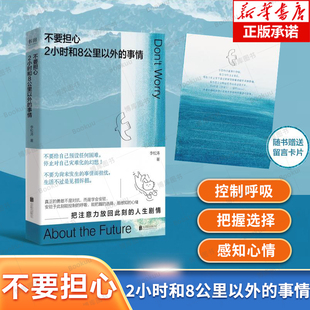 不要担心2小时和8公里以外的事情 不为尚未发生的事焦虑 不预设任何困难 停止灾难化想象 76个人生建议 心理学研究心理健康书籍