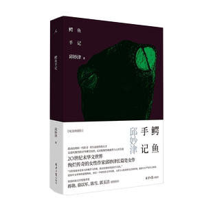 理想国 【2021新版】鳄鱼手记 精装纪念典藏版 邱妙津 文学小说书 震惊中文界的爱情物语开启一个时代的女性文学经典 蒙马特遗书