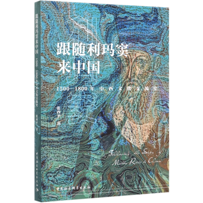 跟随利玛窦来中国(1500-1800年中西文化交流史) 博库网