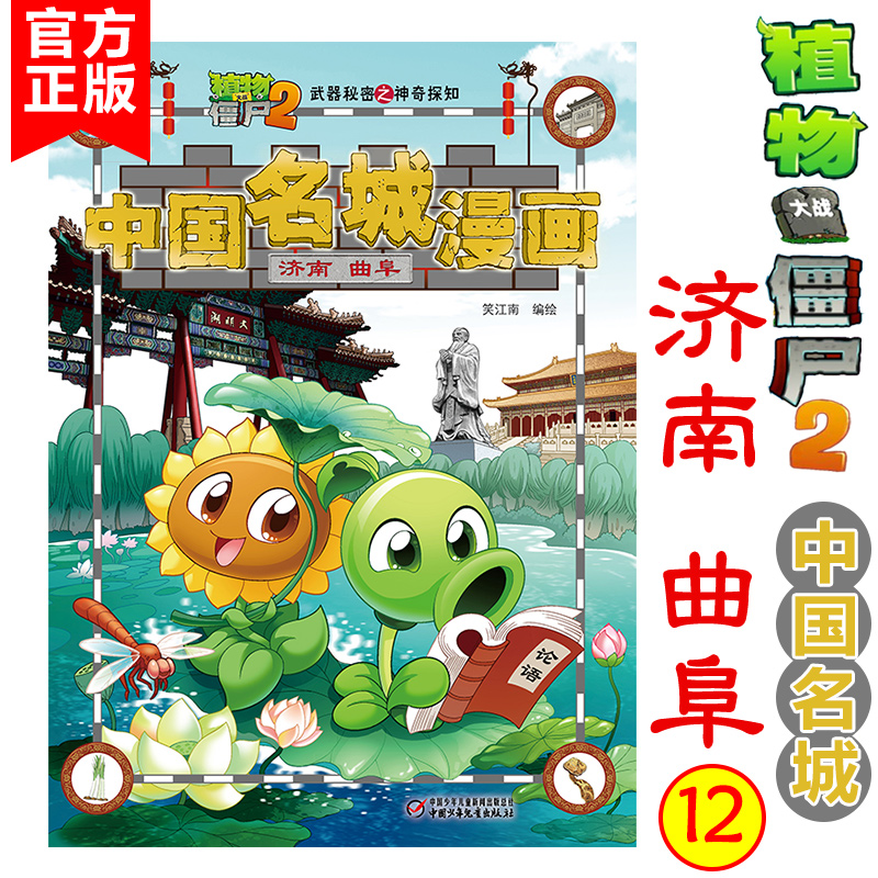 中国名城漫画(12)(济南曲阜)植物大战僵尸2漫画书全集秘密之神奇探知 6-7-9-10-12周岁小学生儿童绘本二三四年级搞笑卡通动漫书籍