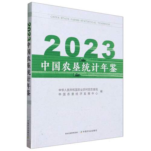 2023中国农垦统计年鉴 博库网