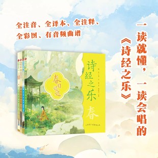 通俗读物 四季 篇目儿童文学小学生国学读物正版 彩绘注音版 诗经 8岁 启蒙收录完整中小学 诗经之乐全套4册 诗旅中华传统文化