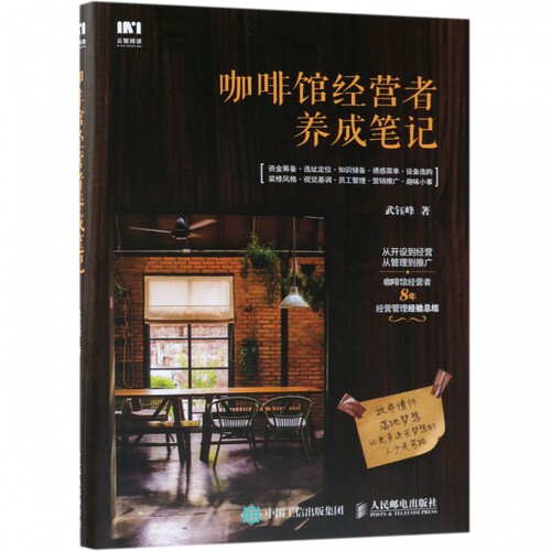 咖啡馆经营者养成笔记 咖啡馆开店指南 企业经营管理书籍 销售商业思维 教你轻松做市场营销运营管理 咖啡馆开店创业运营指导指南