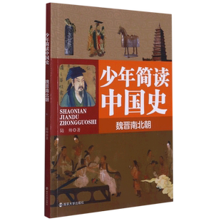 少年简读中国史(魏晋南北朝) 青少年儿童文学课外历史书籍畅销书 中国通史中国历史故事中华上下五千年史记历史读物南京大学出版社