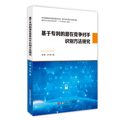 基于专利的潜在竞争对手识别方法研究 博库网