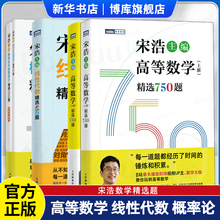 高等数学精选750题上下册线性代数精选450题概率论与数理统计精选350题 宋浩 大一大二专升本考研数一数二数三刷题真题预测卷解析