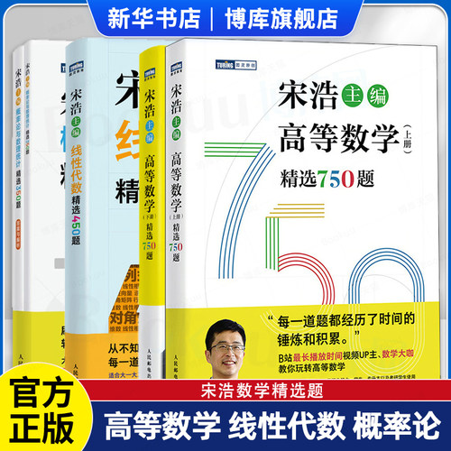 高等数学精选750题上下册线性代数精选450题概率论与数理统计精选350题 宋浩 大一大二专升本考研数一数二数三刷题真题预测卷解析