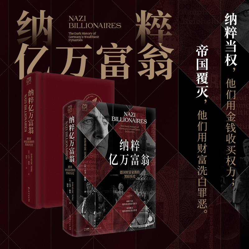 精装双封】万有引力书系 纳粹亿万富翁：德国财富家族的黑暗历史 纳粹 希特勒黑暗遗产 帝国覆灭 起底德国五大顶级商业家族