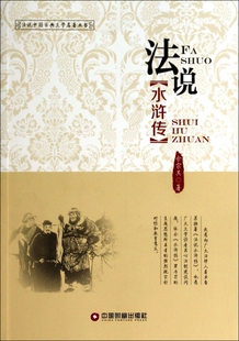 法说水浒传 博库网 法说中国古典文学名著丛书
