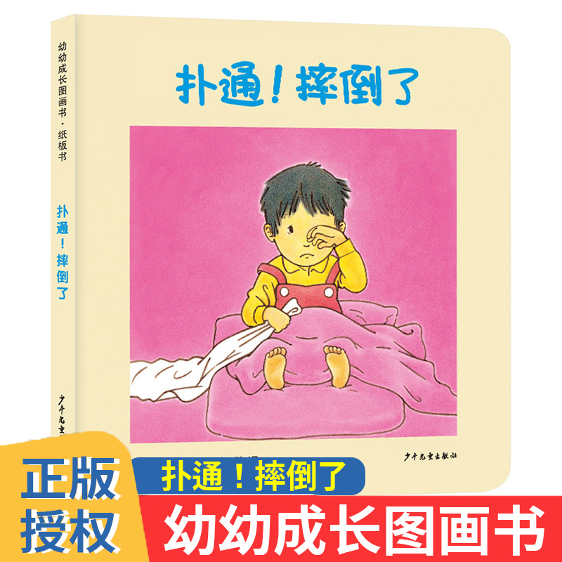 幼幼成长图画书纸板扑通摔倒